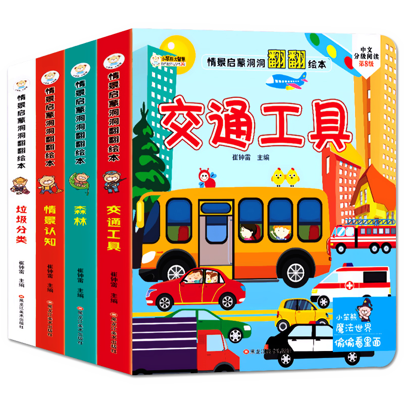 [醉染正版]全套4册情景启蒙洞洞翻翻书儿童绘本情景认知垃圾分类交通工具森林趣味认知婴幼儿宝宝早教书籍正版0-1-2-3周高清大图