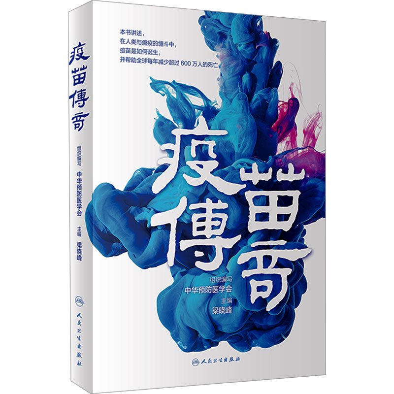 [M]疫苗传奇-9787117357029高清大图