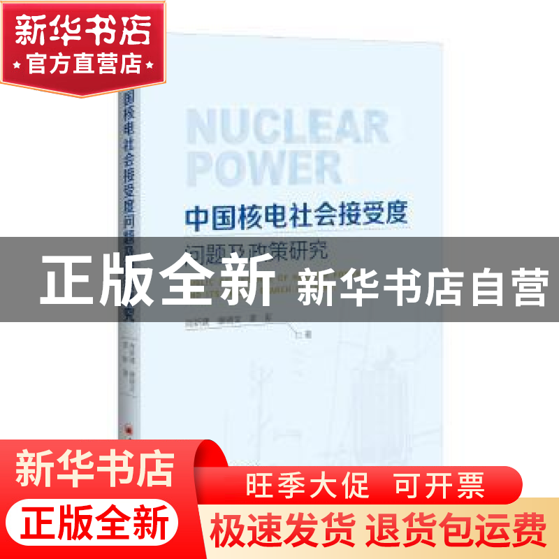 正版 中国核电社会接受度问题及政策研究 肖新建,康晓文,李际高清大图