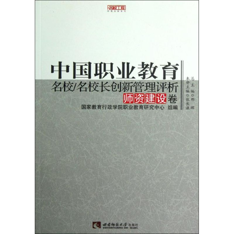 [M]中国职业教育名校名校长创新管理评析(师资建设卷)/名校工程职教创新系列-9787562159476高清大图