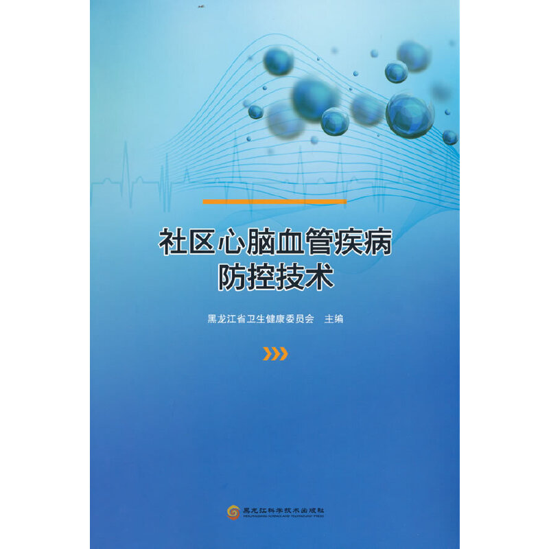 醉染图书社区心脑血管疾病防控技术9787571912642高清大图