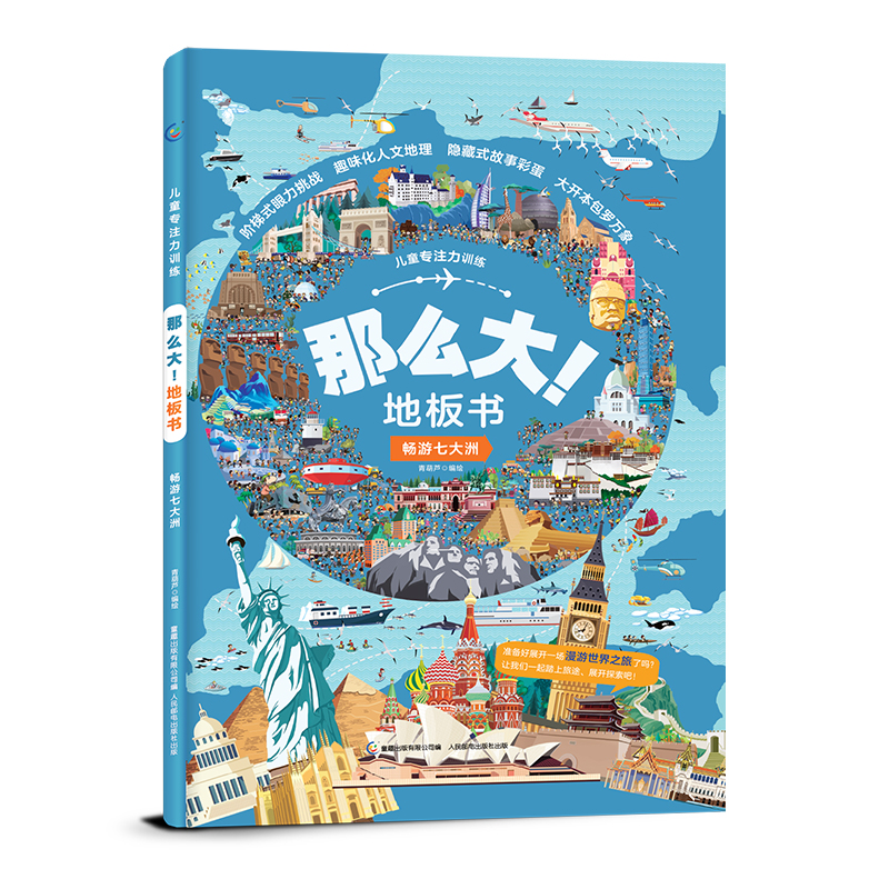 [醉染正版]那么大地板书 畅游七大洲 3-6岁儿童专注力训练书注意力训练两岁宝宝书籍幼儿启蒙早教书儿童绘本游戏书历史地理高清大图