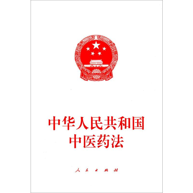 [N]中华人民共和国中医药法-9787010172811高清大图