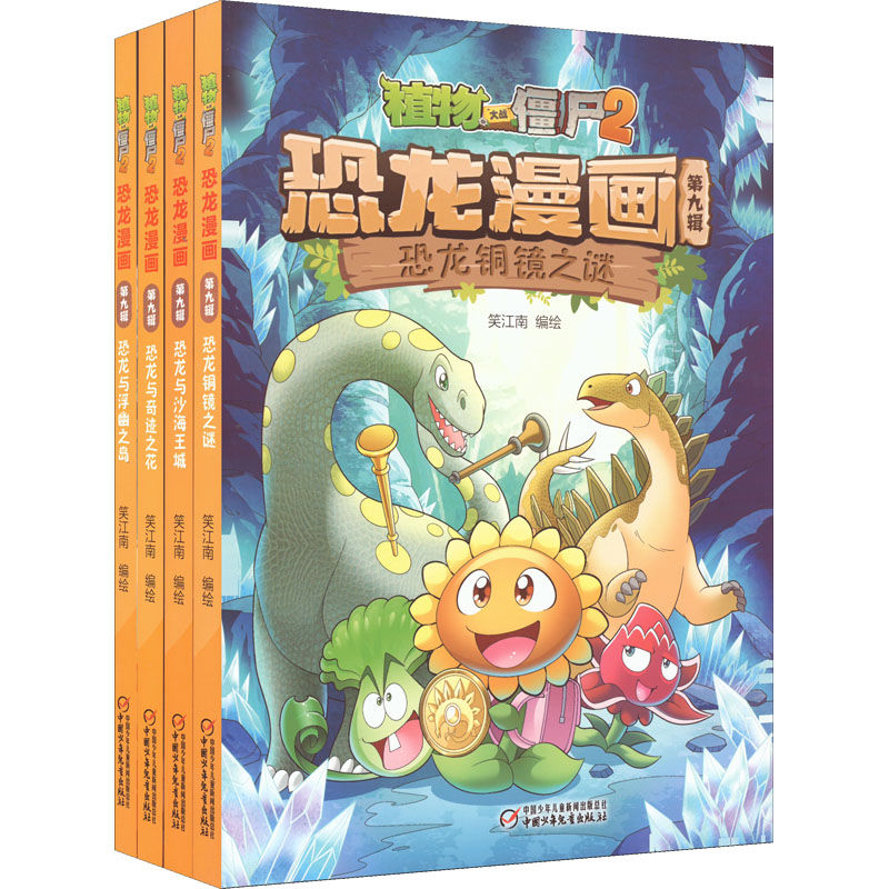 [M]植物大战僵尸2恐龙漫画 第9辑(全4册)-9787514858921高清大图