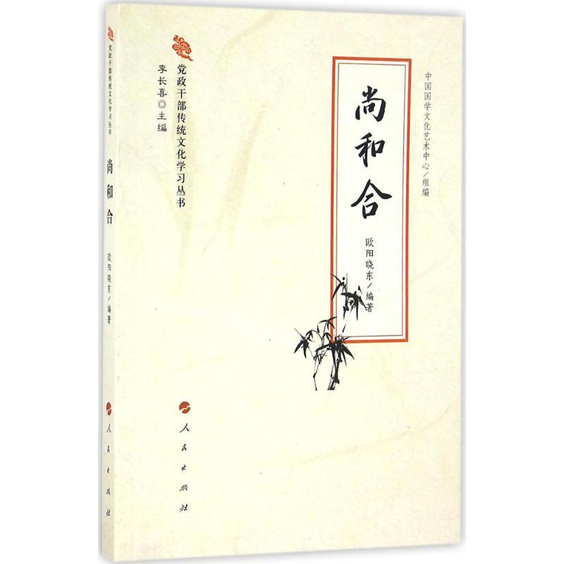 正版新书】尚和合欧阳晓东9787010165004