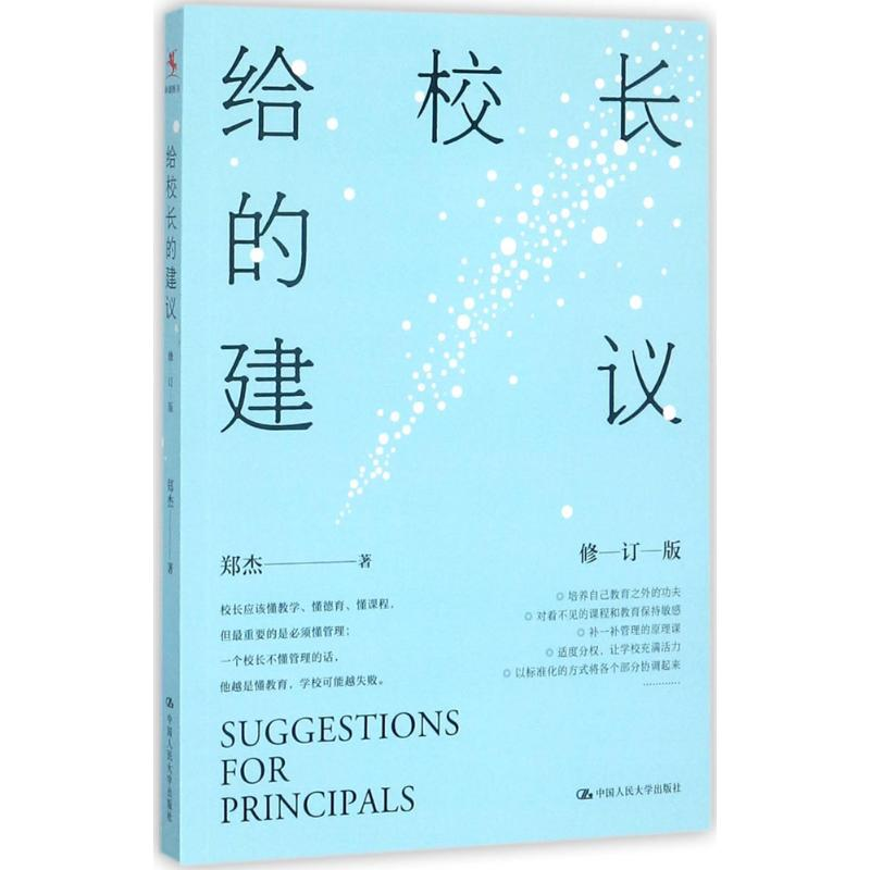 正版新书】给校长的建议(修订版)郑杰9787300247243