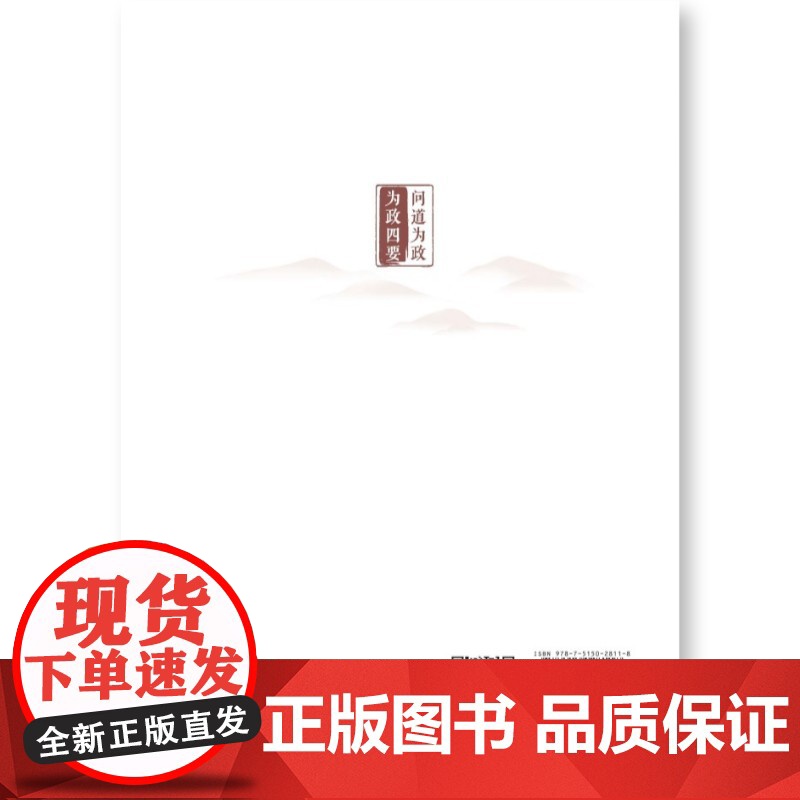 为政四要 晓山 国家行政学院出版社 正版书籍高清大图