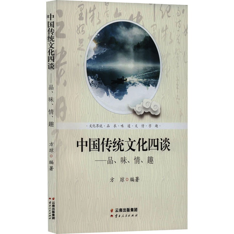 [M]中国传统文化四谈——品、味、情、趣-9787222173293高清大图
