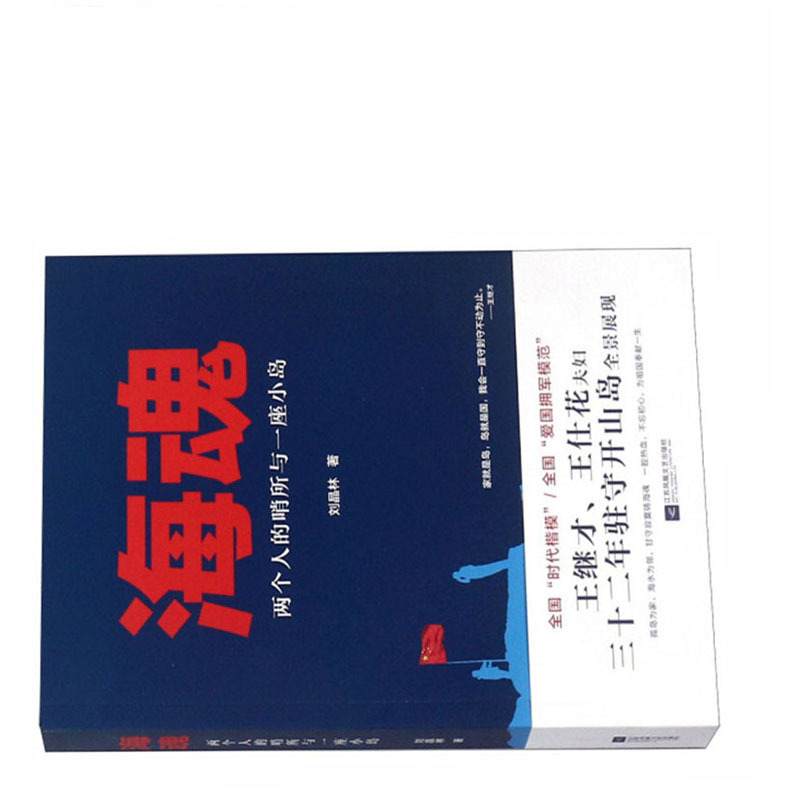 海魂:两个人的哨所与一座小岛9787559422675