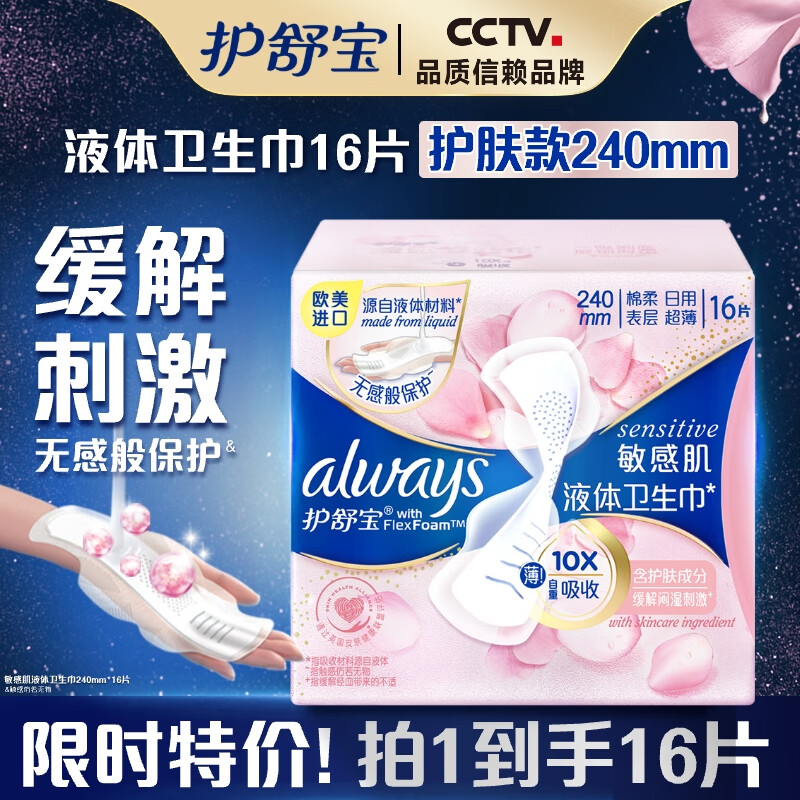 护舒宝 敏感肌液体卫生巾 日用240mm*16片 超薄护肤