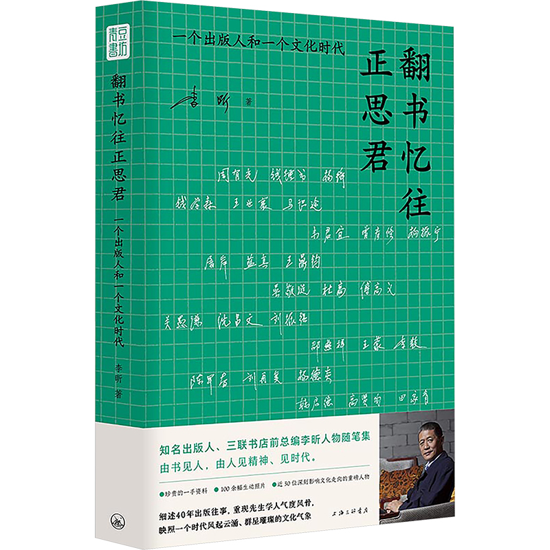 正版新书]翻书忆往正思君 一个出版人和一个文化时代李 昕 著高清大图
