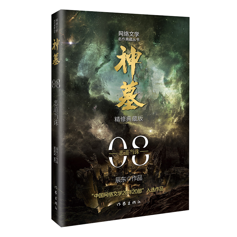 [正版]神墓套装(5-8)(精修典藏版)4本 辰东经典作品 回馈辰迷,珍藏佳品高清大图