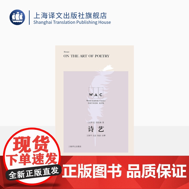 [英文版] 诗艺 世界学术经典系列 [古罗马] 贺拉斯 王厚平 王洁 导读注释 古典诗歌 文学批评 上海译文出版社 正版高清大图