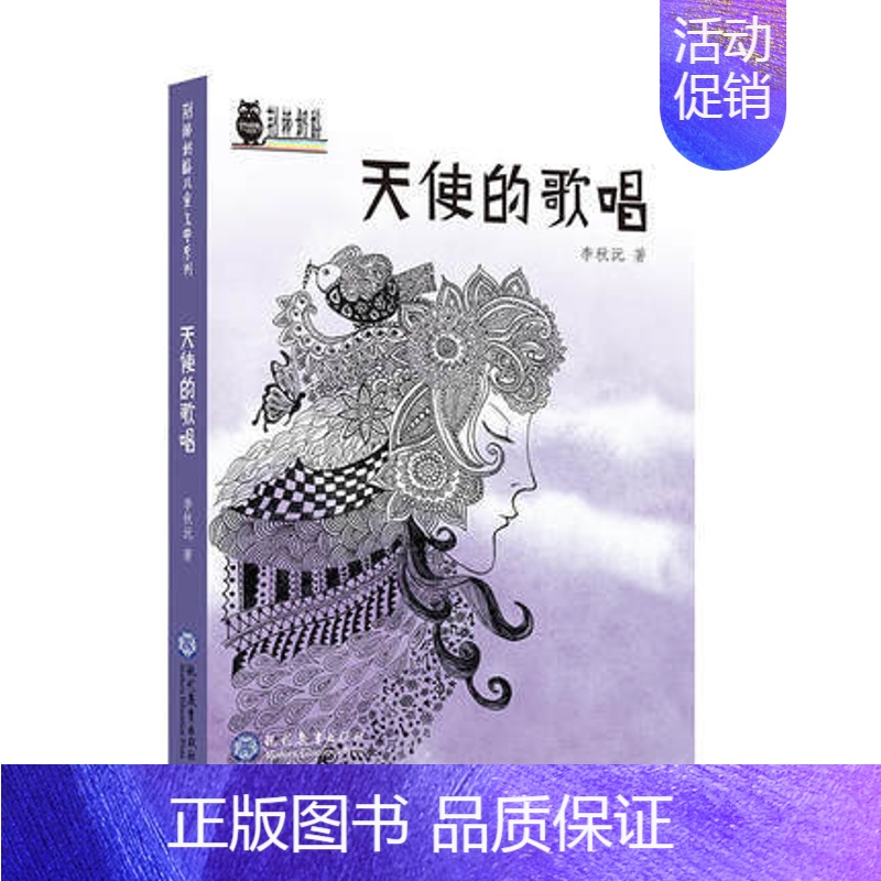 【正版】天使的歌唱荆棘奶酪儿童文学系列丛书励志故事书三四五六年级小学生课外阅读书籍8-12-15岁老师课外书儿童文学读物