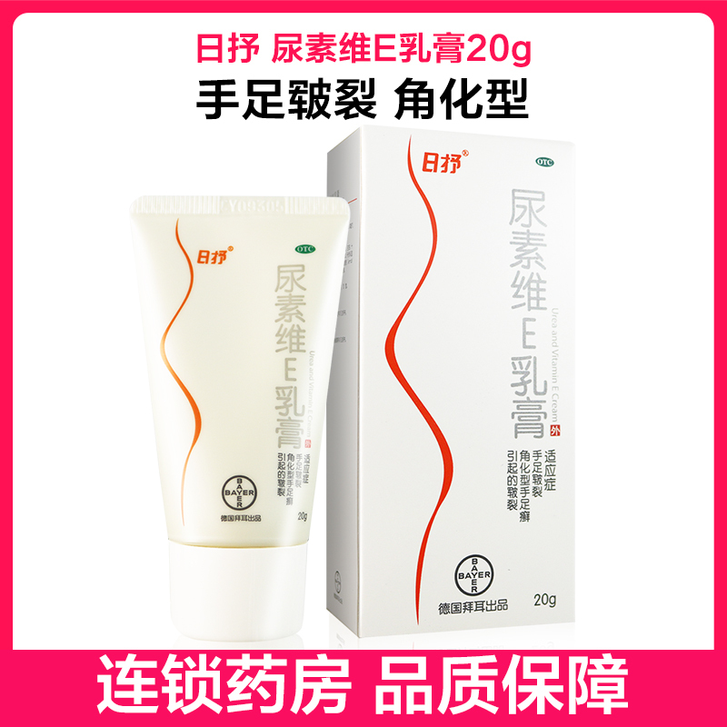日抒 尿素维E乳膏20g 手足皲裂 也可用于角化型手足癣引起的皲裂
