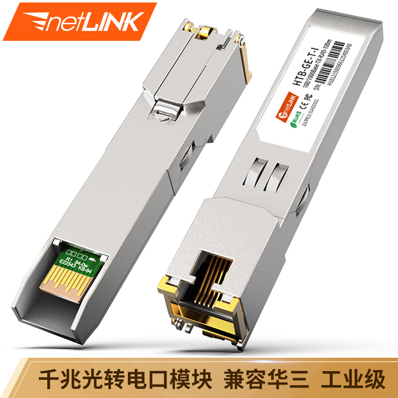 netlinkhtbgeti工业级千兆光口转电口模块rj45光模块100米带ddm适用华