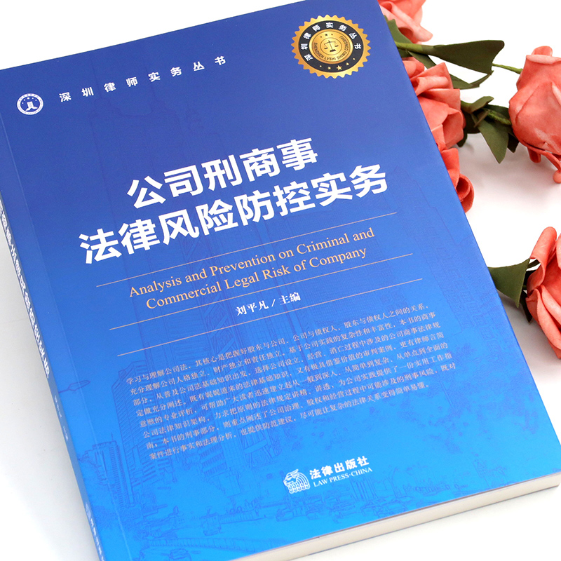 醉染图书公司刑商事法律风险防控实务9787519743628高清大图