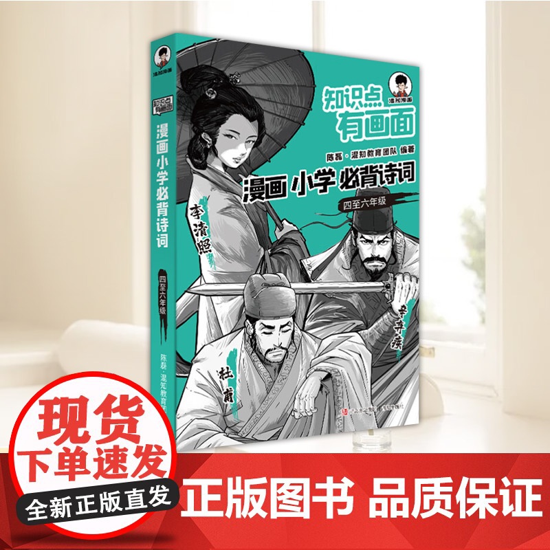 知识点有画面·漫画小学必背诗词(四至六年级2024版)四五六分年级课本中考古诗词课外阅读唐诗宋词注音版 青岛出版社高清大图