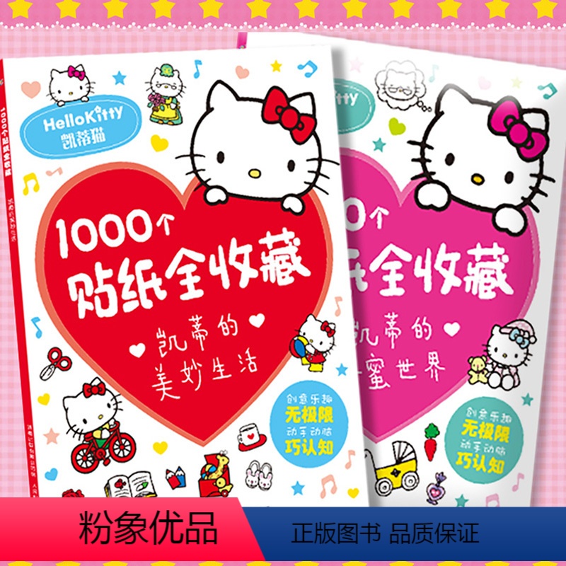 全套 [正版]1000个贴纸全收藏 :凯蒂的美妙生活/甜蜜世界 三丽鸥哈喽hello kitty书卡通粘贴画 贴贴纸女孩