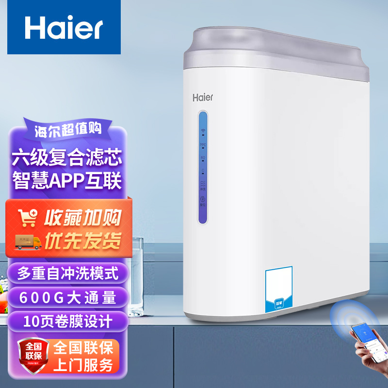 海尔(Haier)净水机HRO600C-WU1家用直饮双膜净化600G大通量智能反渗透六级复合滤芯WIFI智控纯净双出水