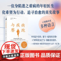 与疾病赛跑 一位身陷迷之重病的年轻医生化希望为行动 追寻治愈的故事 人民卫生出版社 9787117358842