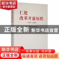 仁化改革开放历程（1978-2003）