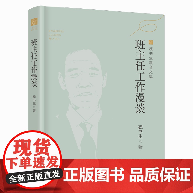 魏书生教育文集 教学工作漫谈 班主任工作漫谈 好父母好家教 好学生好学法 魏书生4本漓江出版社9787540791520高清大图