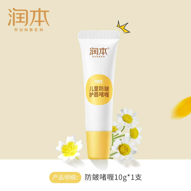 润本(RUNBEN) 润本儿童滋润保湿补水防干裂舒缓啫喱10g 儿童润唇膏宝宝防皴护唇啫喱滋润保湿女童男孩专用防干裂