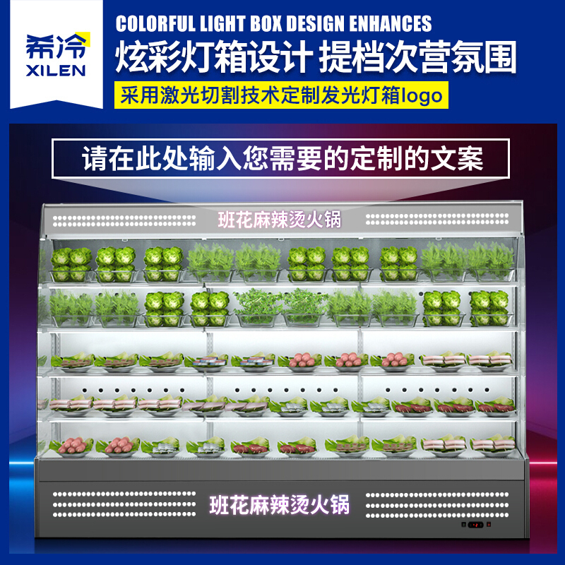 希冷（XILEN）风幕柜串串麻辣烫展示柜点菜柜喷雾柜商用冷藏蔬菜保鲜柜 4.5米不锈钢带喷雾