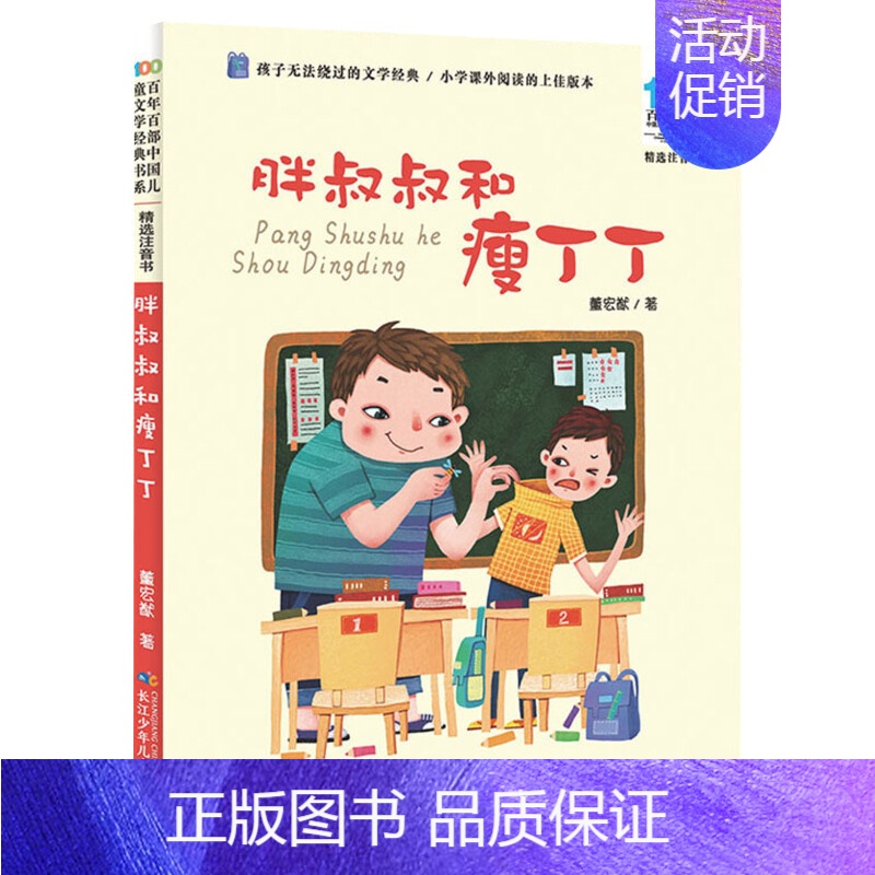 胖叔叔和瘦丁丁 [正版]妹妹的红雨鞋二年级注音版百年百部中国儿童文学经典书系7-14周岁老师 一年级二三年级小学生课外阅高清大图