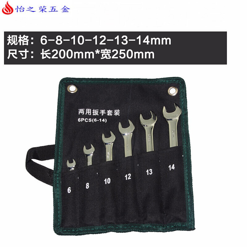 成套双头开口梅花眼睛扳手组合套装两用板手组套五金工具板子 两用6件套(6-14)