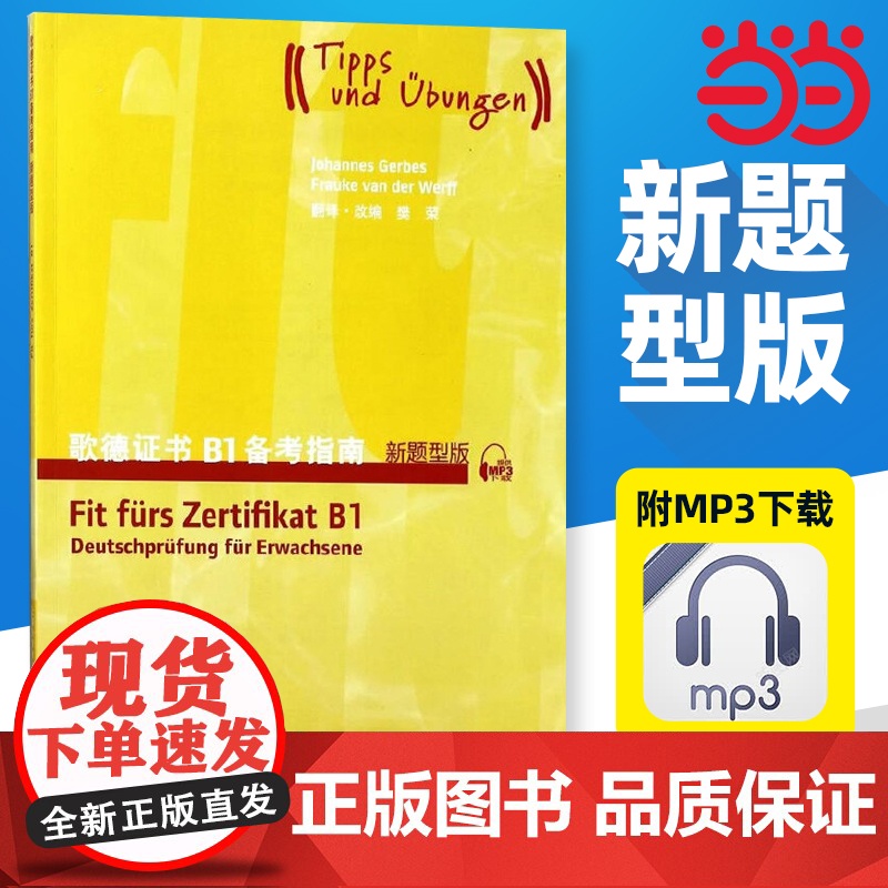 歌德证书B1备考指南(新题型版)(附mp3下载)