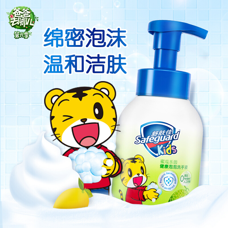 舒肤佳儿童泡沫洗手液 巧虎甜瓜派对280ml 棉花糖洗手液 洗去99.9%细菌 pH温和 宝宝可用 勤洗手