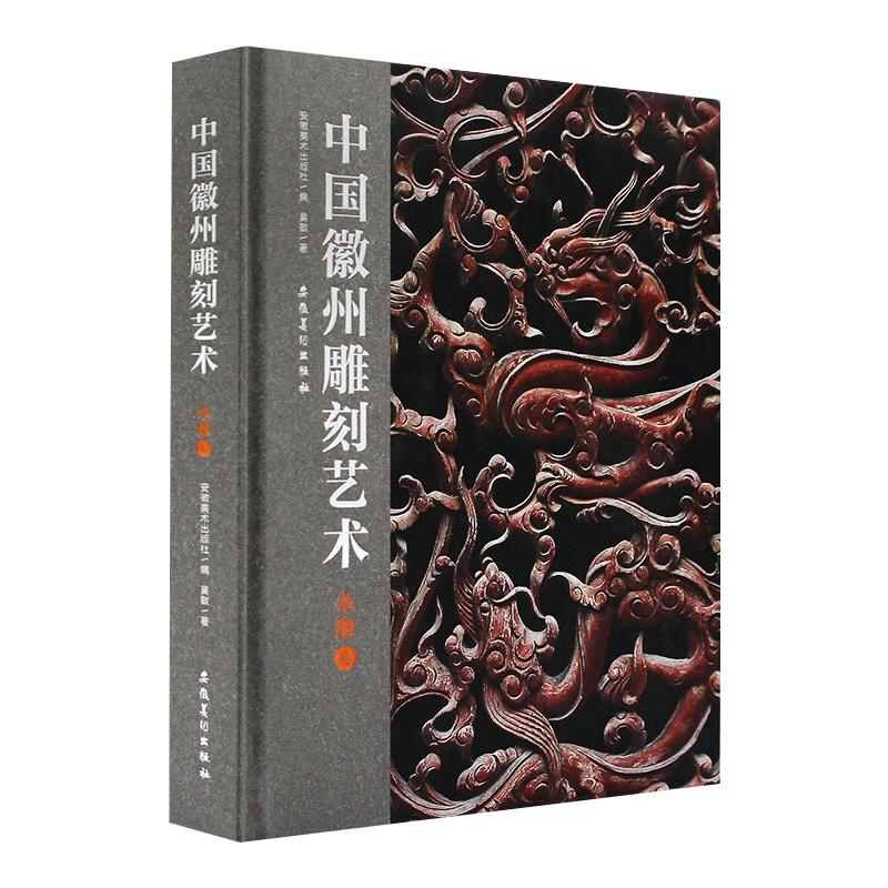 【M】中国徽州雕刻艺术 木雕卷-9787539894829