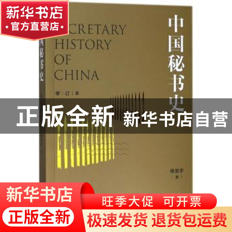正版 中国秘书史 杨剑宇著 上海人民出版社 9787208150348 书籍高清大图