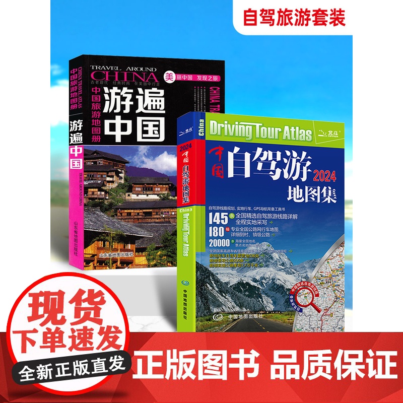 【】共2本 中国自驾游地图集2025新版 游遍中国 中国旅游地图册 全国交通自驾游旅游线路图景点攻略书籍 全国旅游景点