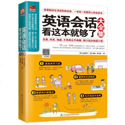 正版书籍英语会话看这本就够了大全集零基础学英语日常生活英语指南日常生活英语自学入购物饮食人际沟通旅游英语 美 克里斯汀 美 金姆 李文昊著 摘要书评在线阅读 苏宁易购图书