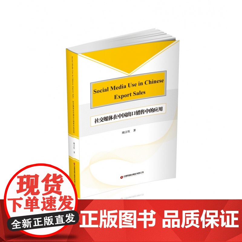 社交媒体在中国出口销售中的应用(Social media高清大图