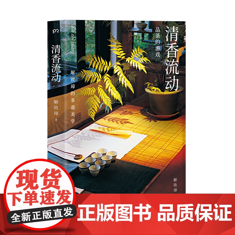 清香流动 品茶的游戏 解致璋 著 精装 解致璋的茶道美学 给茶小白的茶道美学入门书 中华茶界的经典书籍 茶文化 浦睿文化高清大图