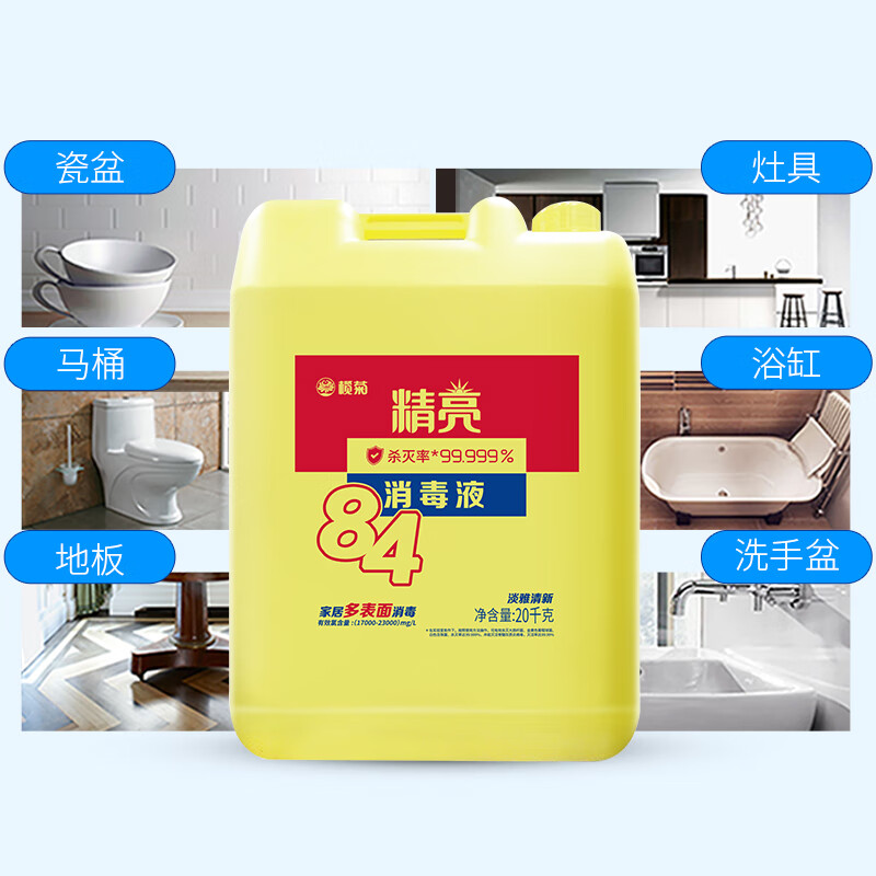 榄菊精亮84消毒液20kg高清大图