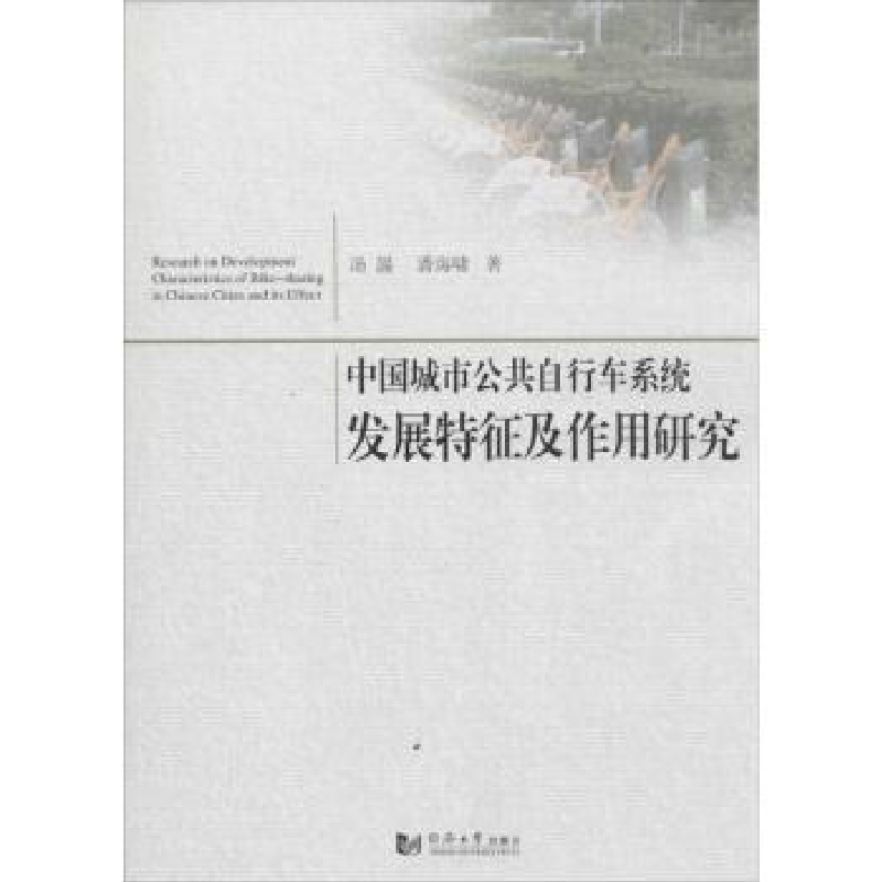 音像中国城市公共自行车系统发展特征及作用研究汤諹,潘海啸著