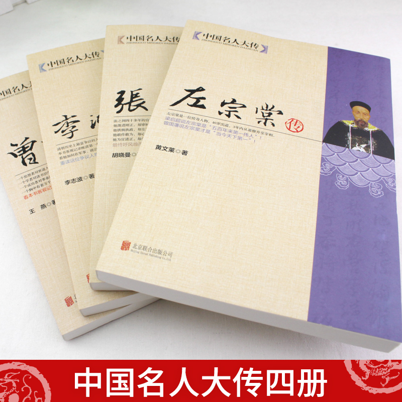 [正版]全4册晚清四大名臣曾国藩传+左宗棠传+李鸿章传+张之洞传 曾国藩家书家训全集清末历史人物人生哲学历史名人传记书高清大图