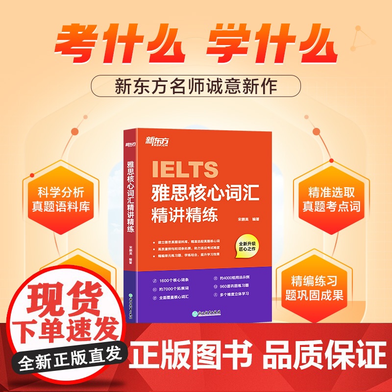新东方雅思核心词汇精讲精练[俞敏洪]雅思单项练习词汇速刷速记 剑桥雅思真题语料库高频单词汇乱序记忆讲解学习技巧高清大图