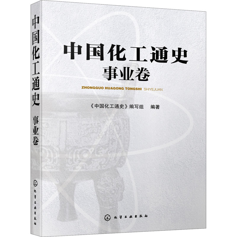 音像中国化工通史——事业卷《中国化工通史》编写组