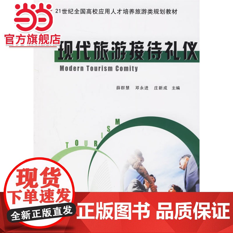 现代旅游接待礼仪 9787301099506北京大学出版社正版图书高清大图