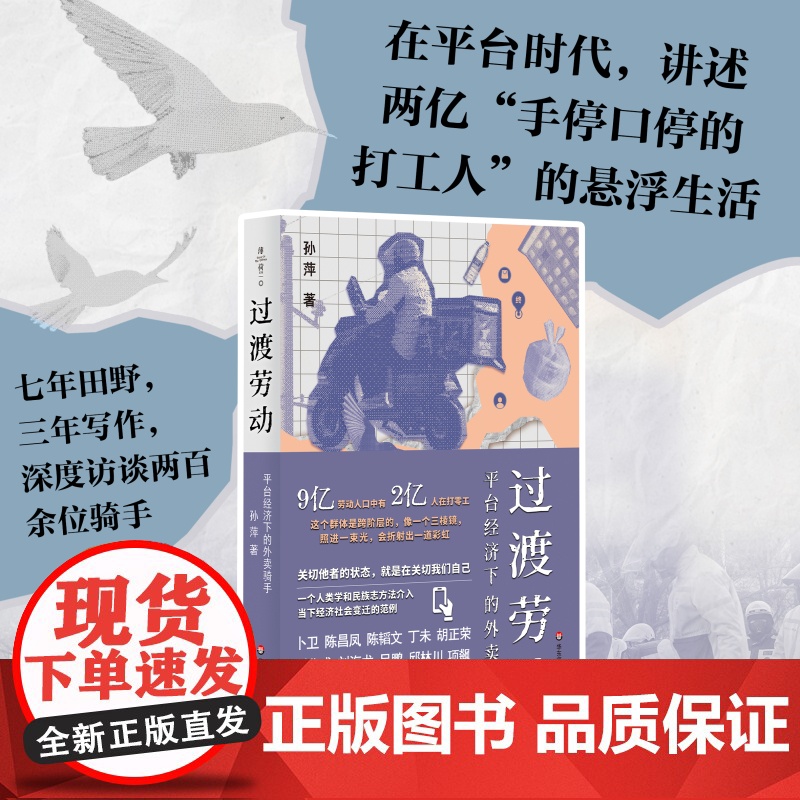 过渡劳动 平台经济下的外卖骑手 薄荷实验 孙萍 人类学民族志 打零工 华东师范大学出版社高清大图