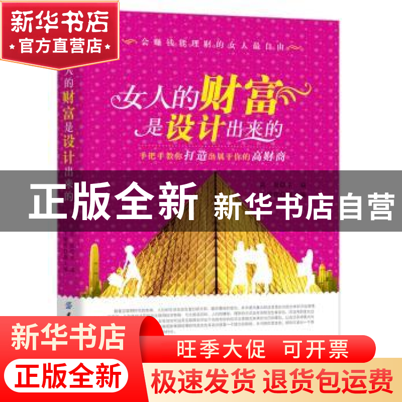 正版 女人的财富是设计出来的 刘逸新 中国纺织出版社 9787518036