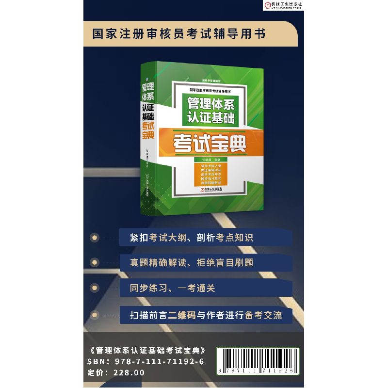正版新书]管理体系认证基础考试宝典张崇澧9787111711926高清大图