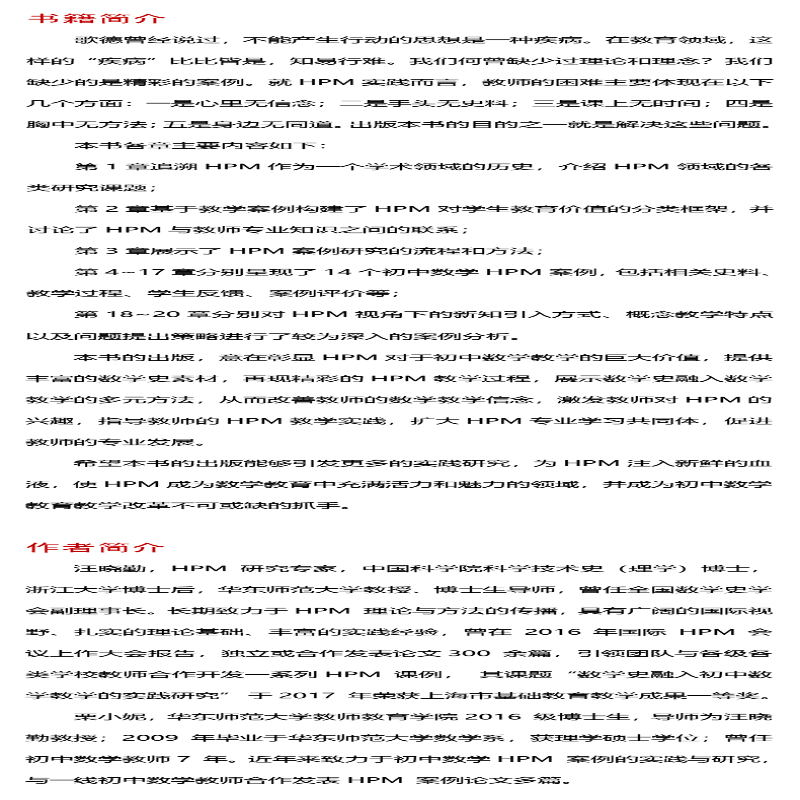 [M]数学史与初中数学教学——理论、实践与案例-9787567588974高清大图