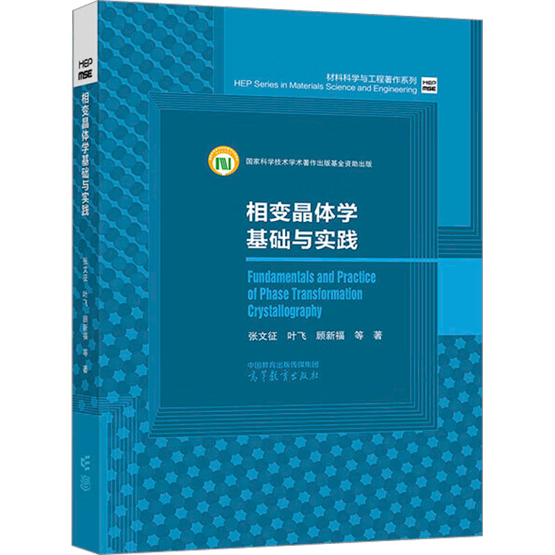 【M】相变晶体学基础与实践 张文征 等 著 -9787040589429
